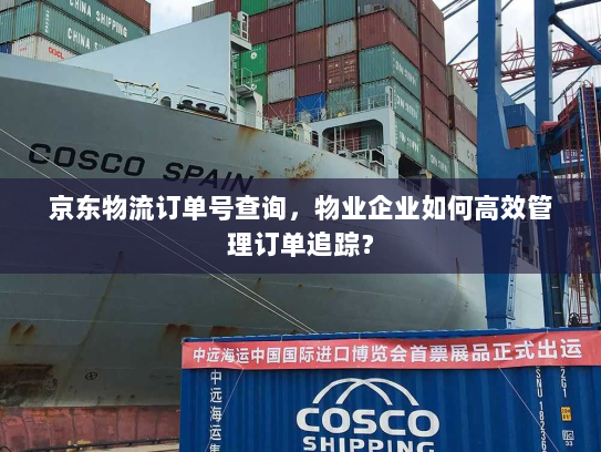 京东物流订单号查询，物业企业如何高效管理订单追踪？