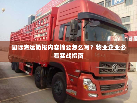 国际海运简报内容摘要怎么写?物业企业必看实战指南 国际海运简报内容摘要怎么写?物业企业必看实战指南