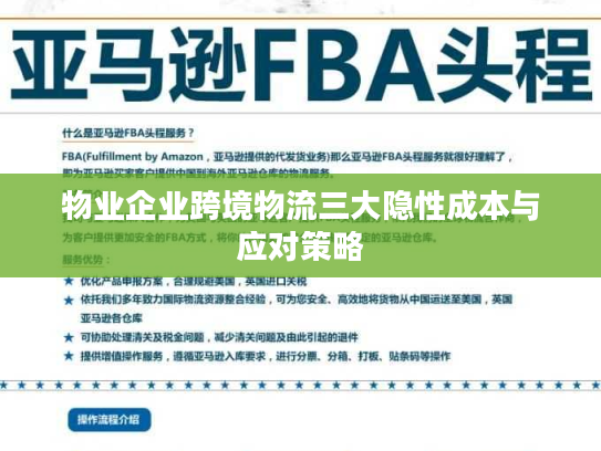 物业企业跨境物流三大隐性成本与应对策略