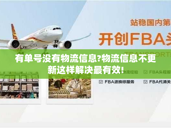 有单号没有物流信息?物流信息不更新这样解决最有效!