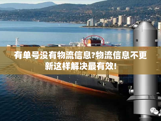 有单号没有物流信息?物流信息不更新这样解决最有效!