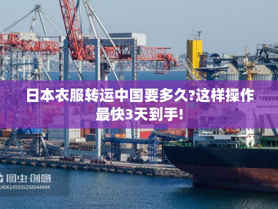 日本衣服转运中国要多久?这样操作最快3天到手!