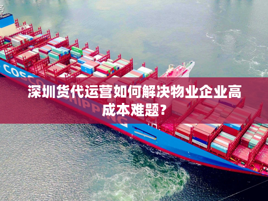 深圳货代运营如何解决物业企业高成本难题? 深圳货代运营如何解决物业企业高成本难题?