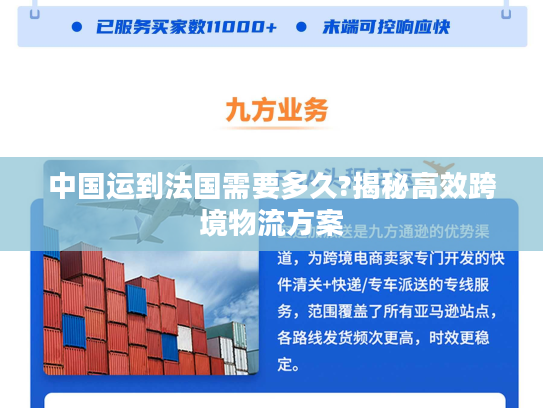 中国运到法国需要多久?揭秘高效跨境物流方案 中国运到法国需要多久?揭秘高效跨境物流方案