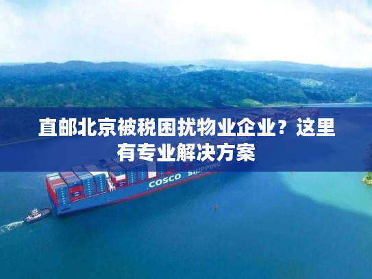 直邮北京被税困扰物业企业？这里有专业解决方案