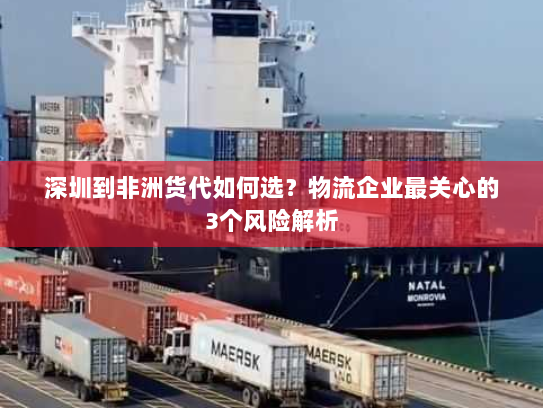深圳到非洲货代如何选？物流企业最关心的3个风险解析
