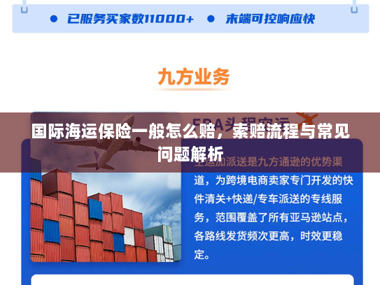国际海运保险一般怎么赔,索赔流程与常见问题解析 国际海运保险一般怎么赔,索赔流程与常见问题解析