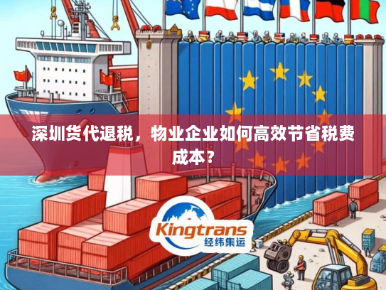 深圳货代退税,物业企业如何高效节省税费成本? 深圳货代退税,物业企业如何高效节省税费成本?