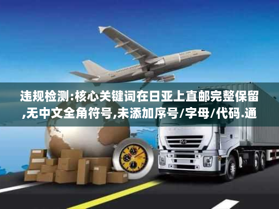 违规检测:核心关键词在日亚上直邮完整保留,无中文全角符号,未添加序号/字母/代码.通过.