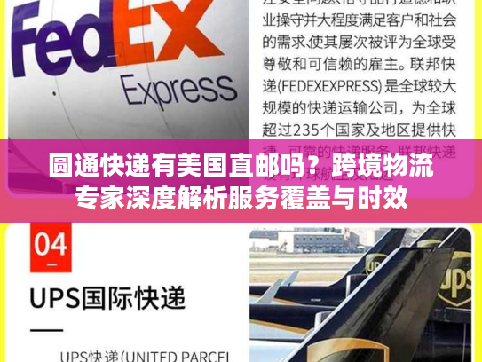 圆通快递有美国直邮吗？跨境物流专家深度解析服务覆盖与时效