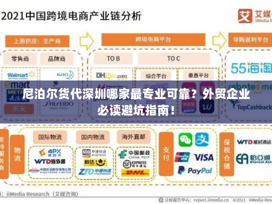 尼泊尔货代深圳哪家最专业可靠？外贸企业必读避坑指南！