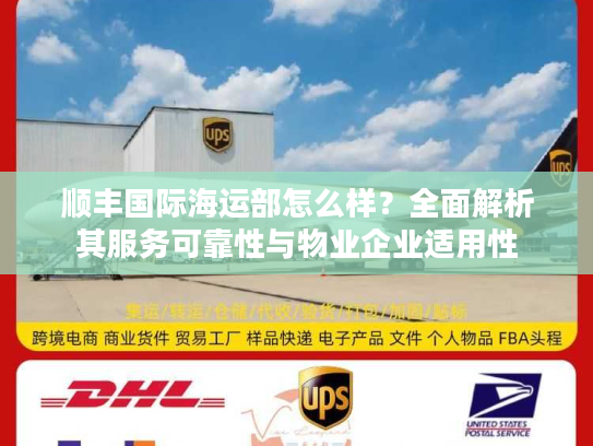 顺丰国际海运部怎么样？全面解析其服务可靠性与物业企业适用性