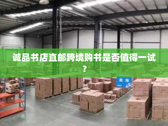 诚品书店直邮跨境购书是否值得一试？