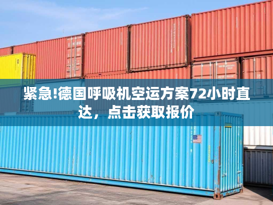 紧急!德国呼吸机空运方案72小时直达，点击获取报价