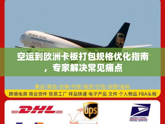 空运到欧洲卡板打包规格优化指南，专家解决常见痛点