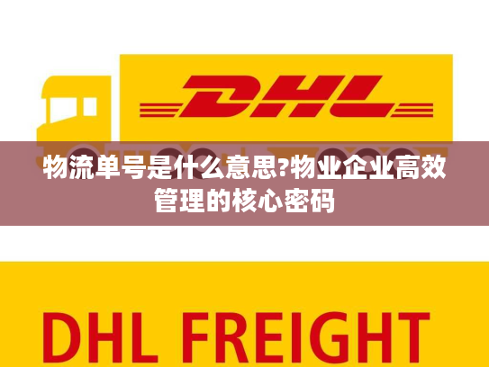 物流单号是什么意思?物业企业高效管理的核心密码