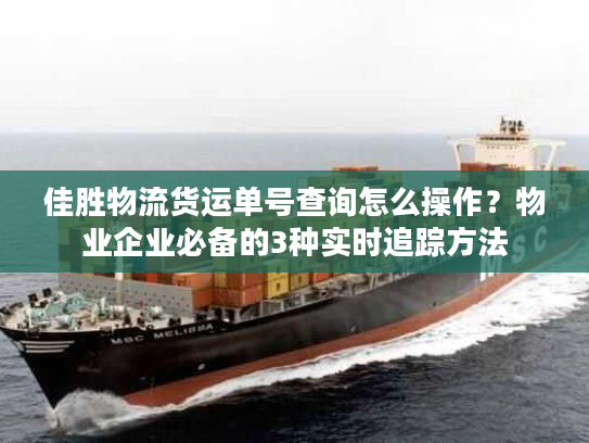 佳胜物流货运单号查询怎么操作？物业企业必备的3种实时追踪方法