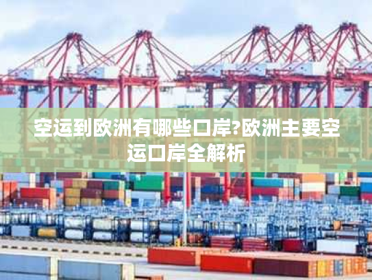 空运到欧洲有哪些口岸?欧洲主要空运口岸全解析 空运到欧洲有哪些口岸?欧洲主要空运口岸全解析