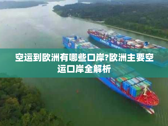 空运到欧洲有哪些口岸?欧洲主要空运口岸全解析 空运到欧洲有哪些口岸?欧洲主要空运口岸全解析