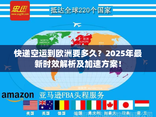快递空运到欧洲要多久？2025年最新时效解析及加速方案！