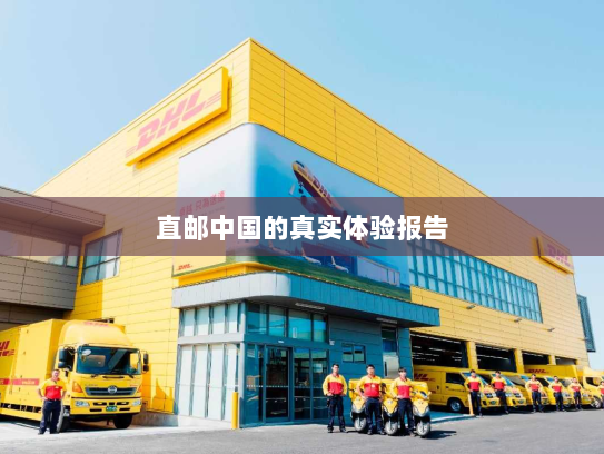 直邮中国的真实体验报告