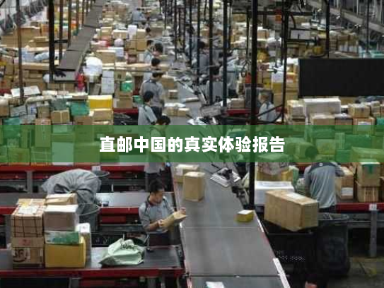 直邮中国的真实体验报告