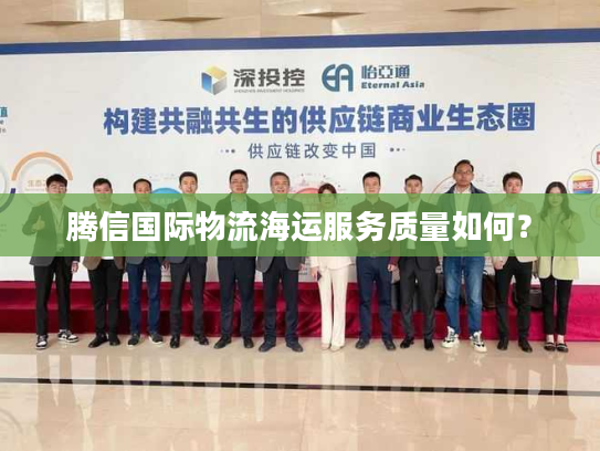 腾信国际物流海运服务质量如何？