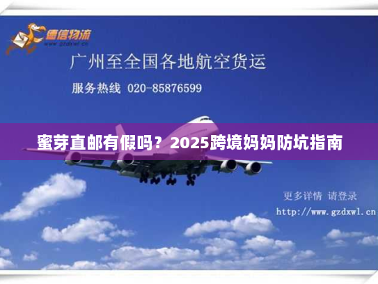 蜜芽直邮有假吗?2025跨境妈妈防坑指南 蜜芽直邮有假吗?2025跨境妈妈防坑指南