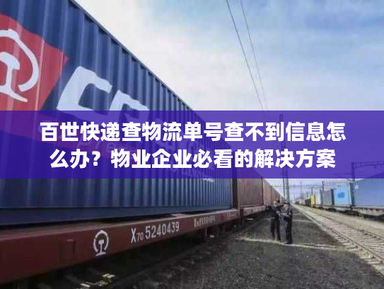 百世快递查物流单号查不到信息怎么办？物业企业必看的解决方案