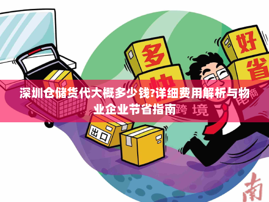 深圳仓储货代大概多少钱?详细费用解析与物业企业节省指南