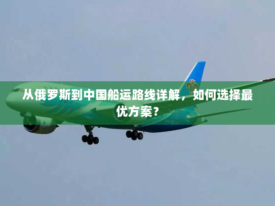 从俄罗斯到中国船运路线详解，如何选择最优方案？