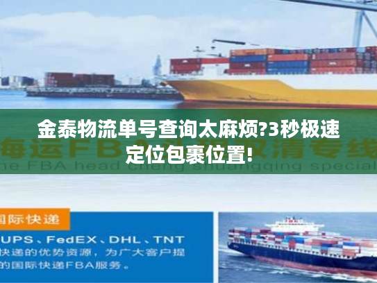 金泰物流单号查询太麻烦?3秒极速定位包裹位置!