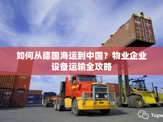 如何从德国海运到中国？物业企业设备运输全攻略