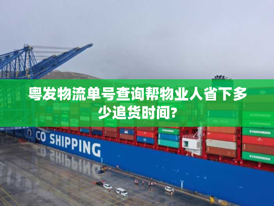 粤发物流单号查询帮物业人省下多少追货时间?