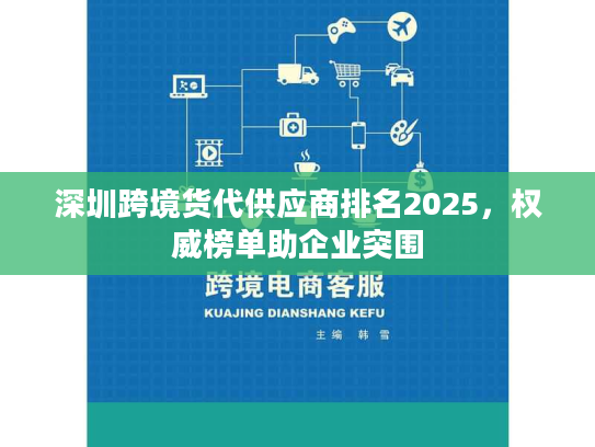 深圳跨境货代供应商排名2025，权威榜单助企业突围