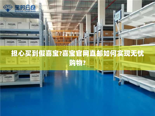 担心买到假喜宝?喜宝官网直邮如何实现无忧购物?