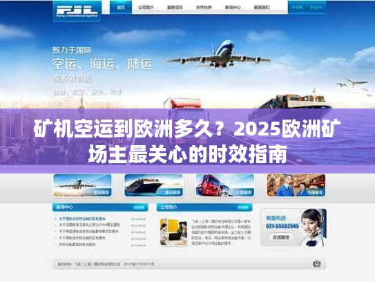 矿机空运到欧洲多久?2025欧洲矿场主最关心的时效指南 矿机空运到欧洲多久?2025欧洲矿场主最关心的时效指南