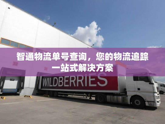 智通物流单号查询,您的物流追踪一站式解决方案 智通物流单号查询,您的物流追踪一站式解决方案