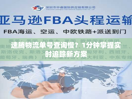 速腾物流单号查询慢?1分钟掌握实时追踪新方案 速腾物流单号查询慢?1分钟掌握实时追踪新方案