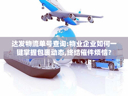 达发物流单号查询:物业企业如何一键掌握包裹动态,终结催件烦恼？