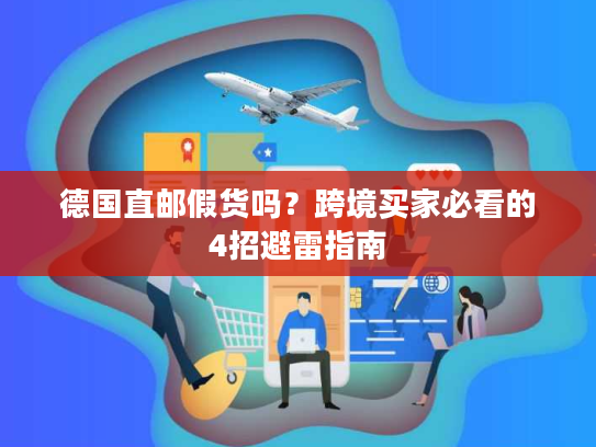 德国直邮假货吗？跨境买家必看的4招避雷指南