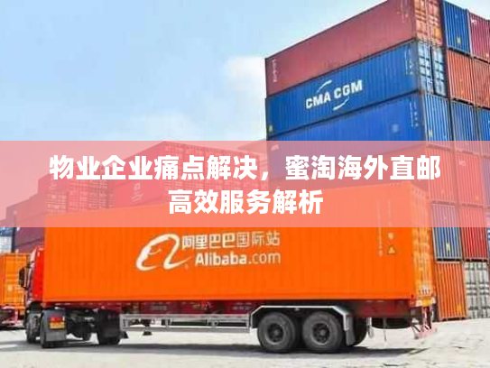 物业企业痛点解决，蜜淘海外直邮高效服务解析