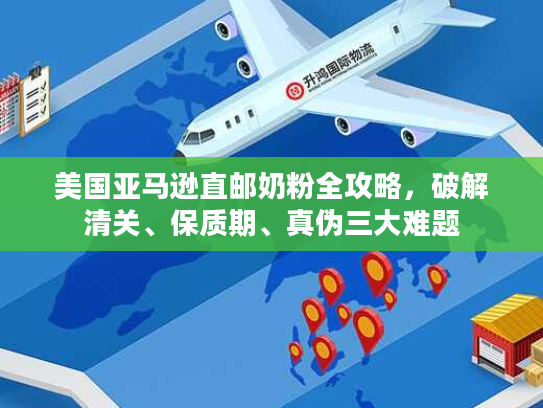 美国亚马逊直邮奶粉全攻略，破解清关、保质期、真伪三大难题