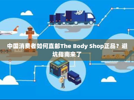 中国消费者如何直邮The Body Shop正品？避坑指南来了