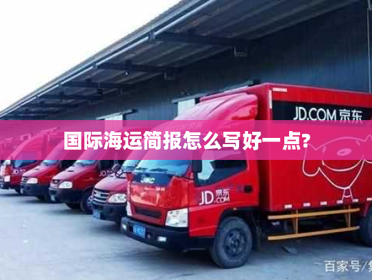 国际海运简报怎么写好一点?