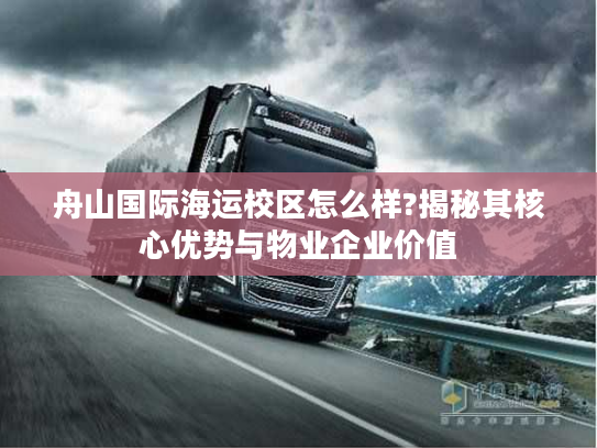 舟山国际海运校区怎么样?揭秘其核心优势与物业企业价值