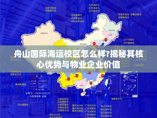 舟山国际海运校区怎么样?揭秘其核心优势与物业企业价值