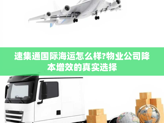 速集通国际海运怎么样?物业公司降本增效的真实选择