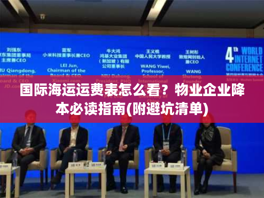 国际海运运费表怎么看？物业企业降本必读指南(附避坑清单)