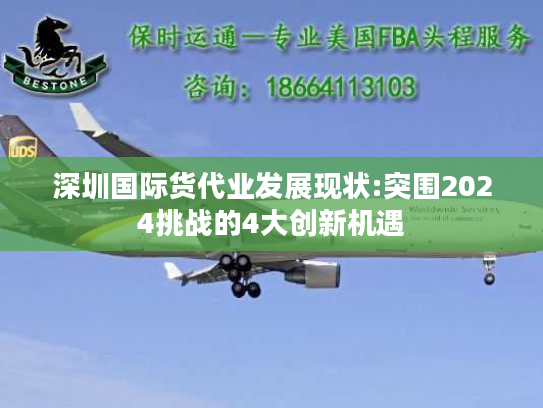 深圳国际货代业发展现状:突围2024挑战的4大创新机遇
